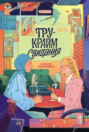 Камилла Магамедова - Тру-крайм свидания