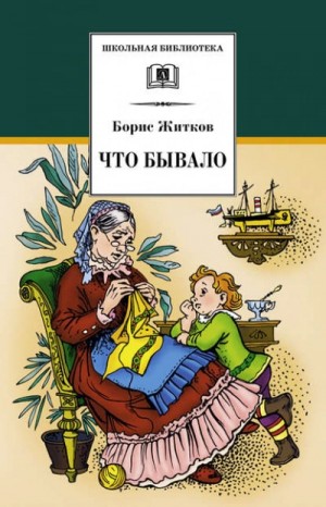Борис Житков - Что бывало