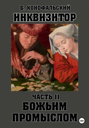 Борис Конофальский - Божьим промыслом