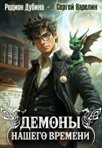 Демоны нашего времени. Книга 1
