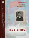 Борис Акунин - На санях