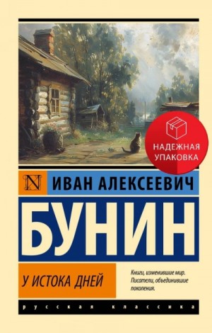 Иван Бунин - У истока дней
