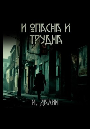 Макс Далин - И опасна и трудна