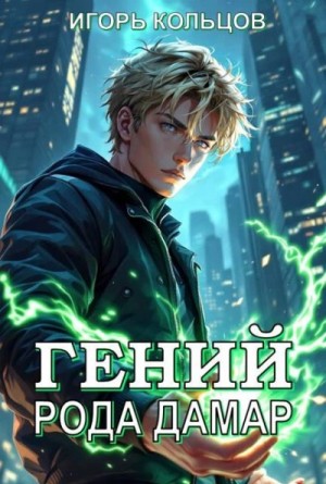Игорь Кольцов - Гений рода Дамар