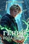 Игорь Кольцов - Гений рода Дамар