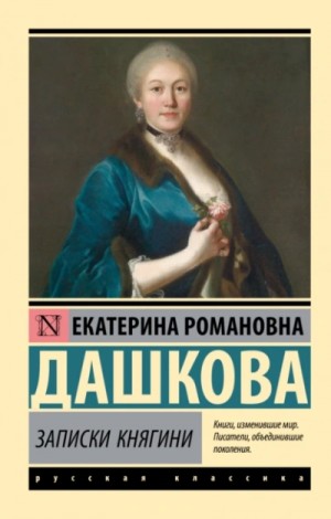 Екатерина Дашкова - Записки княгини