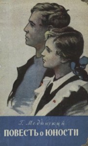 Повесть о юности