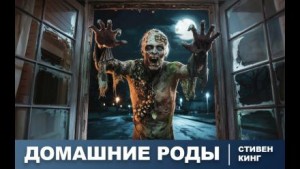 Стивен Кинг - Домашние роды