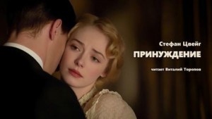 Стефан Цвейг - Принуждение