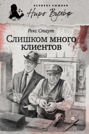 Рекс Стаут - Ниро Вульф и его клиенты