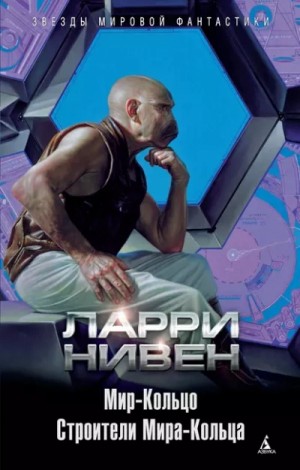 Ларри Нивен - Мир Кольцо