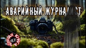 Владислав Анточенко - Аварийный журналист