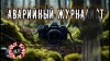 Владислав Анточенко - Аварийный журналист