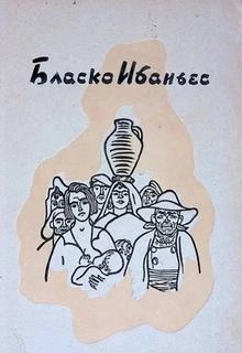 Висенте Ибаньес - Мусорщик