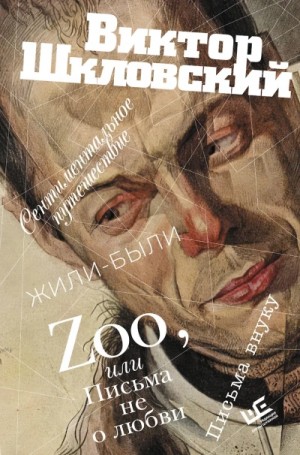 Виктор Шкловский - Zoo, или Письма не о любви. Сентиментальное путешествие. Жили-были. Письма внуку