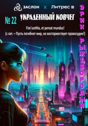 Эрик Рыжебородый - Украденный ковчег