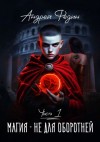 Андрей Федин - Магия – не для оборотней. Часть 1