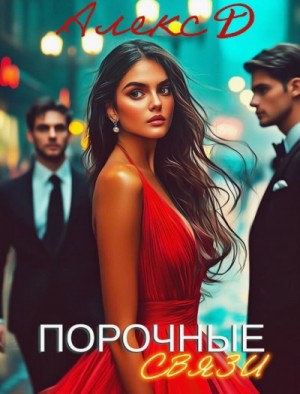 Алекс Д. - Порочные связи