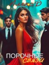 Алекс Д. - Порочные связи