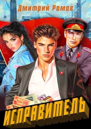 Дмитрий Ромов - Первомай