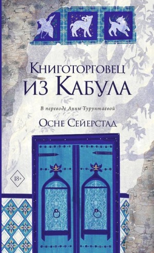 Осне Сейерстад - Книготорговец из Кабула