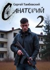 Сергей Тамбовский - Санаторий 2