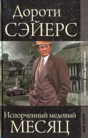 Дороти Л. Сэйерс - Медовый месяц