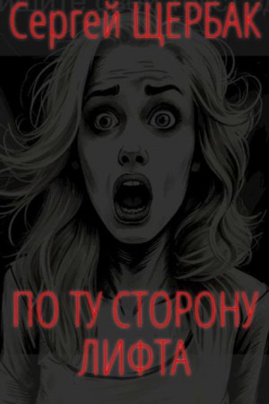 Сергей Щербак - По ту сторону лифта
