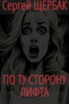 Сергей Щербак - По ту сторону лифта