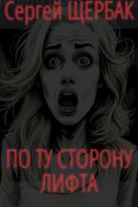 По ту сторону лифта
