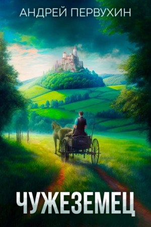 Андрей Первухин - Чужеземец