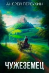 Андрей Первухин - Чужеземец