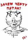 Даниил Ульмейкин - Зачем черту пятак?