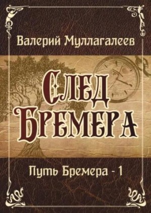 Валерий Муллагалеев - След Бремера