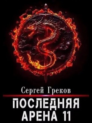 Сергей Греков - Последняя арена. Кинга 11