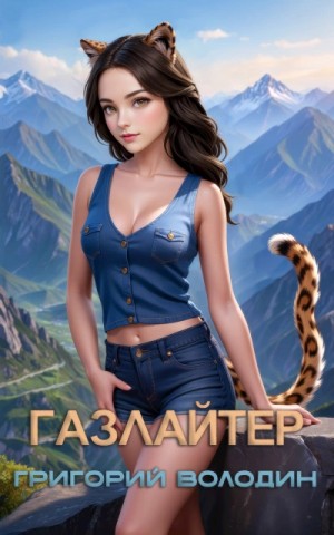 Григорий Володин - Газлайтер. Книга 9
