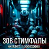 Death Continuum - Зов Стимфалы