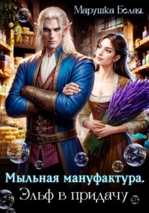 Марушка Белая - Мыльная мануфактура. Эльф в придачу