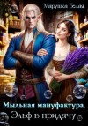Марушка Белая - Мыльная мануфактура. Эльф в придачу