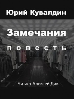 Юрий Кувалдин - Замечания