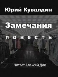 Замечания