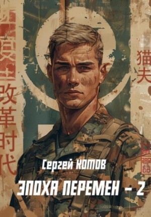 Сергей Котов - Эпоха перемен