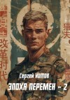 Сергей Котов - Эпоха перемен