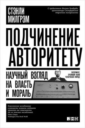 Стэнли Милгрэм - Подчинение авторитету. Научный взгляд на власть и мораль