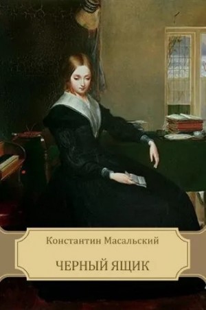 Константин Масальский - Чёрный ящик