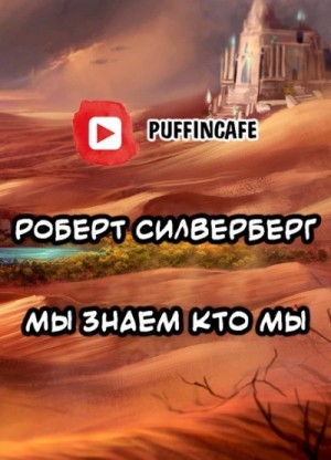 Роберт Силверберг - Мы знаем кто мы