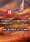 Роберт Силверберг - Мы знаем кто мы