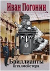 Иван Погонин - Бриллианты шталмейстера
