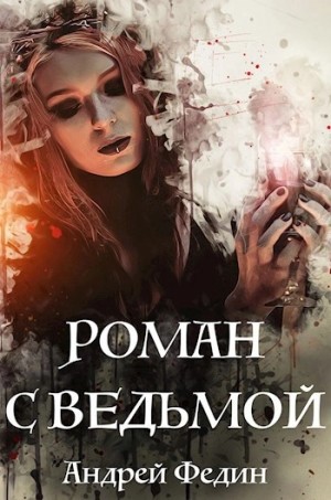 Андрей Федин - Роман с ведьмой