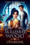 Ольга Ярошинская - Отражение